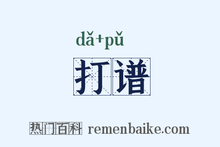 打谱是什么意思的图片